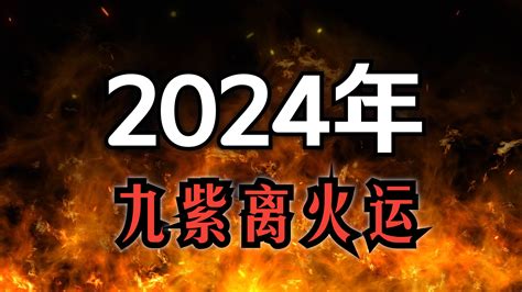 離火運意思|龍年九紫離火運來了 2類人準備大旺20年